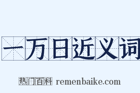 一万日近义词是什么意思的图片